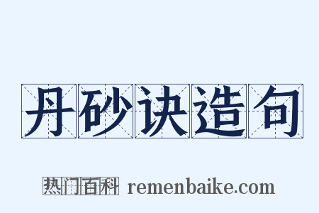 丹砂诀造句是什么意思的图片